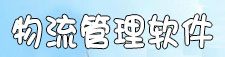 物流管理软件