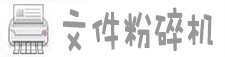 文件粉碎机