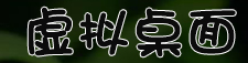 虚拟桌面
