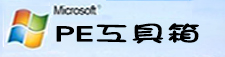 pe工具箱