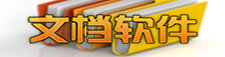 文档软件