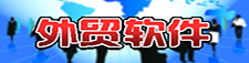 外贸软件