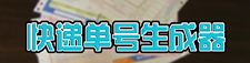 快递单号生成器