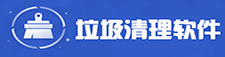 垃圾清理软件