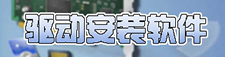 驱动安装软件