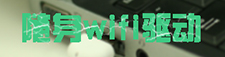 随身wifi驱动
