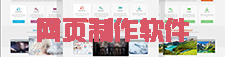 网页制作软件