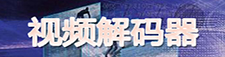 视频解码器