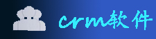 crm软件