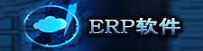 erp软件