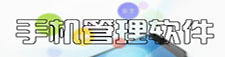 手机管理软件