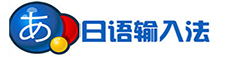 日语输入法