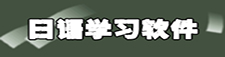 日语学习软件