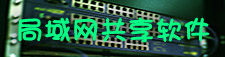 局域网共享软件