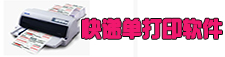 快递单打印软件