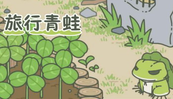 旅行青蛙游戏专区