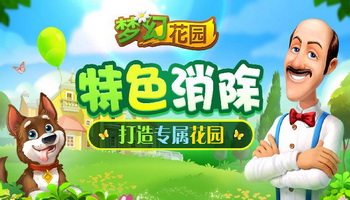 梦幻花园辅助