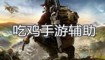 吃鸡手游辅助