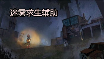 迷雾求生手游辅助