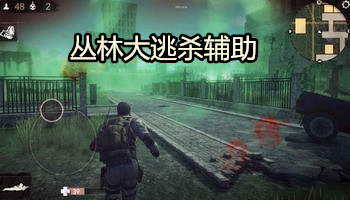 丛林大逃杀辅助