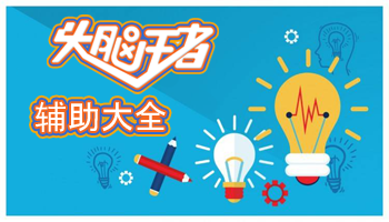 头脑王者辅助大全