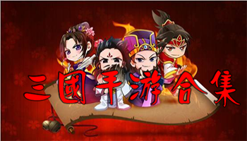 三国手游合集
