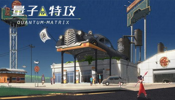 量子特攻专区