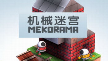 机械迷宫辅助