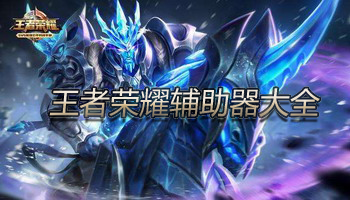 王者荣耀辅助器大全