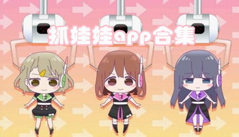 抓娃娃app合集