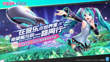初音未来梦幻歌姬手游辅助