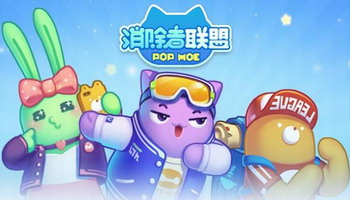 消除者联盟辅助
