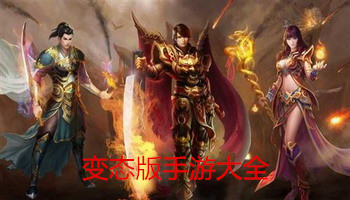 变态版手游大全