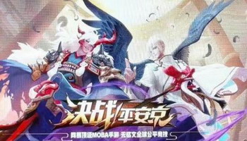 决战平安京专区
