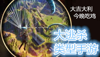 大逃杀类手游