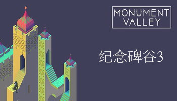 纪念碑谷3