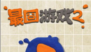 最囧游戏2专区