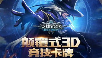英雄战歌辅助
