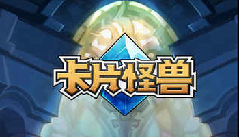 卡片怪兽辅助