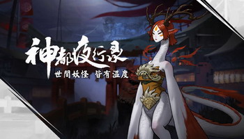 神都夜行录专区