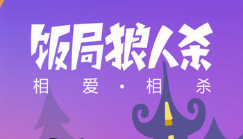 饭局狼人杀辅助