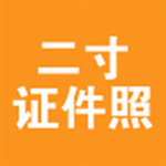 安卓软件二寸证件照制作v1.8.4 安卓版