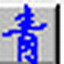 念青五笔输入法 v2.08 免费版