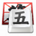 qq五笔2018最新版 v2.2.342 官方版